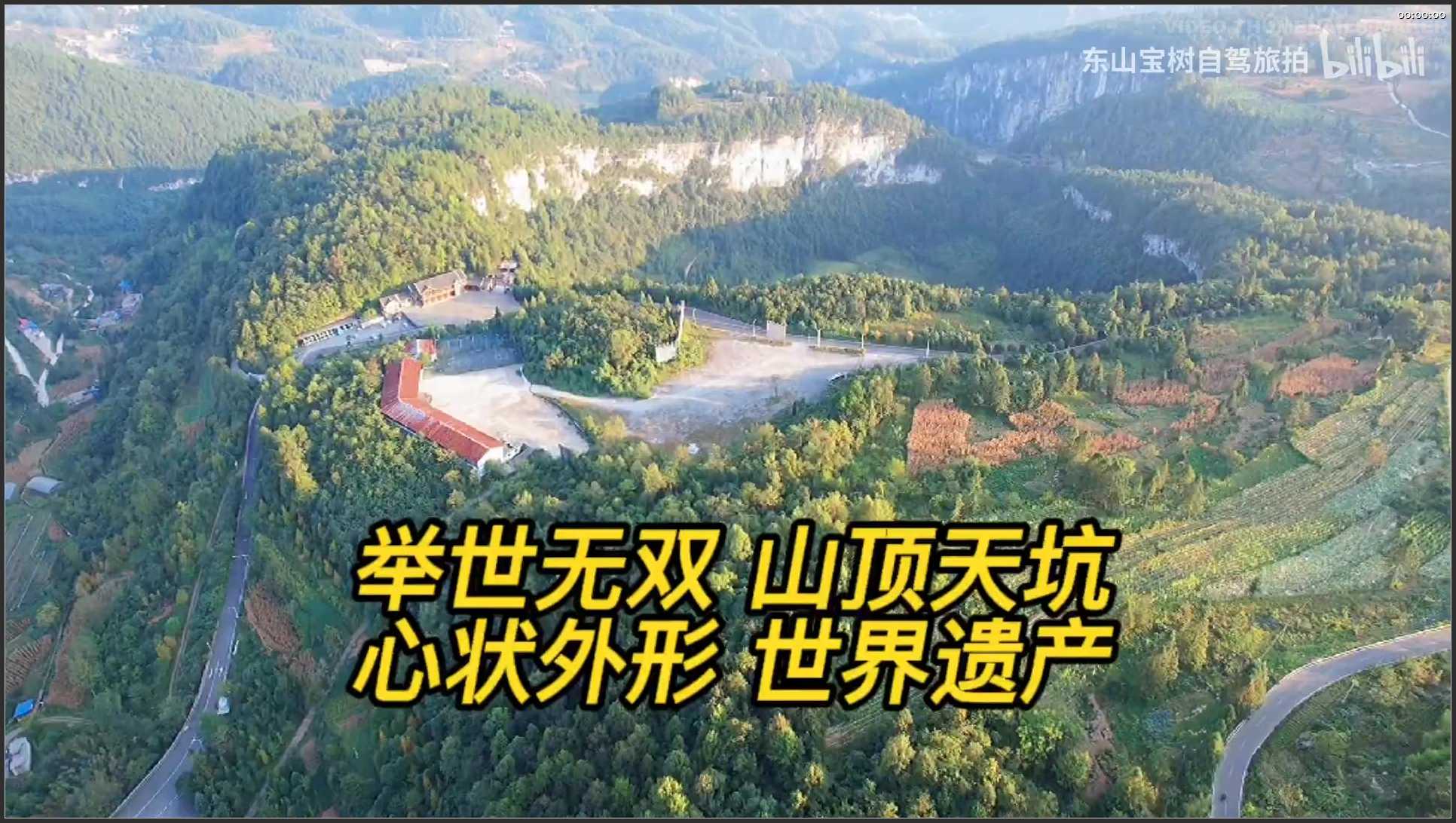227 重庆 航拍 重庆武隆 天坑寨子 举世无双 世界遗产